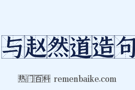 与赵然道造句是什么意思的图片